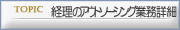 経理のアウトソーシング業務詳細